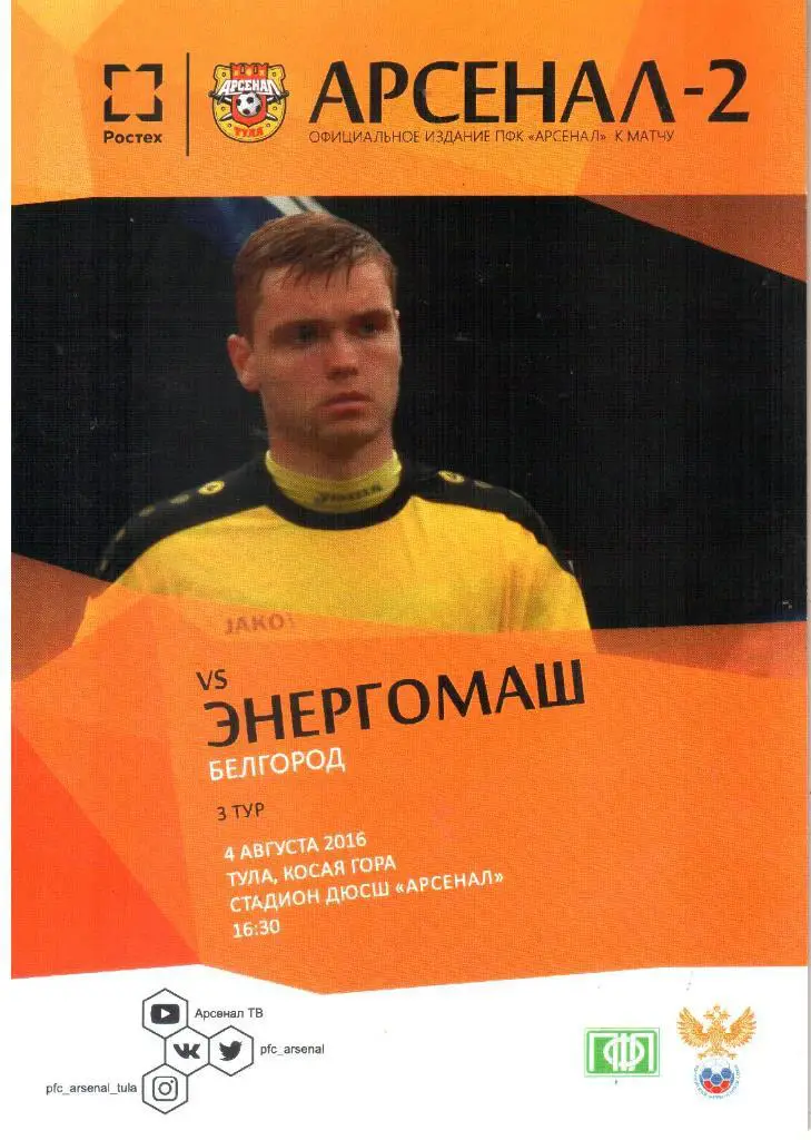 2016.08.04. Арсенал-2 Тула - Энергомаш Белгород.