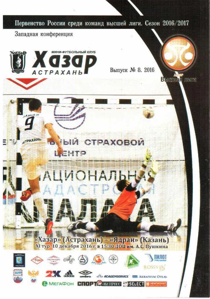 2016.12.10. Хазар Астрахань - Ядран Казань.