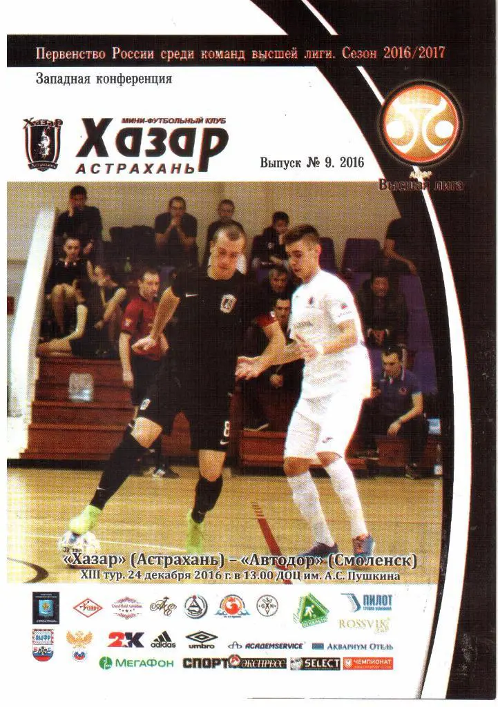 2016.12.24. Хазар Астрахань - Автодор Смоленск.