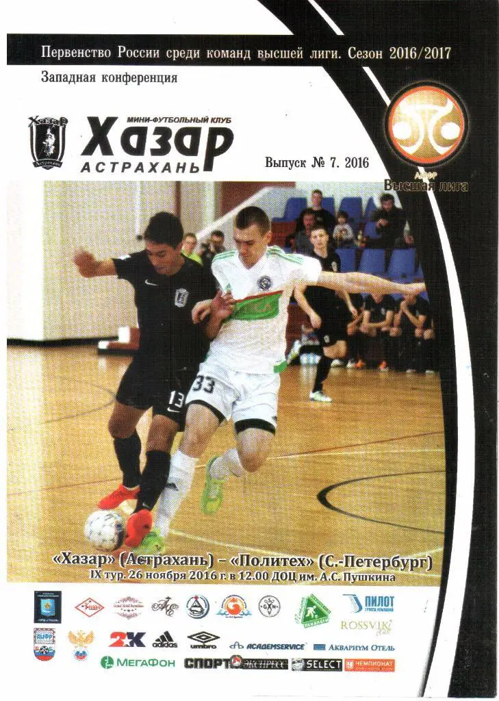 2016.11.26. Хазар Астрахань - Политех Санкт-Петербург