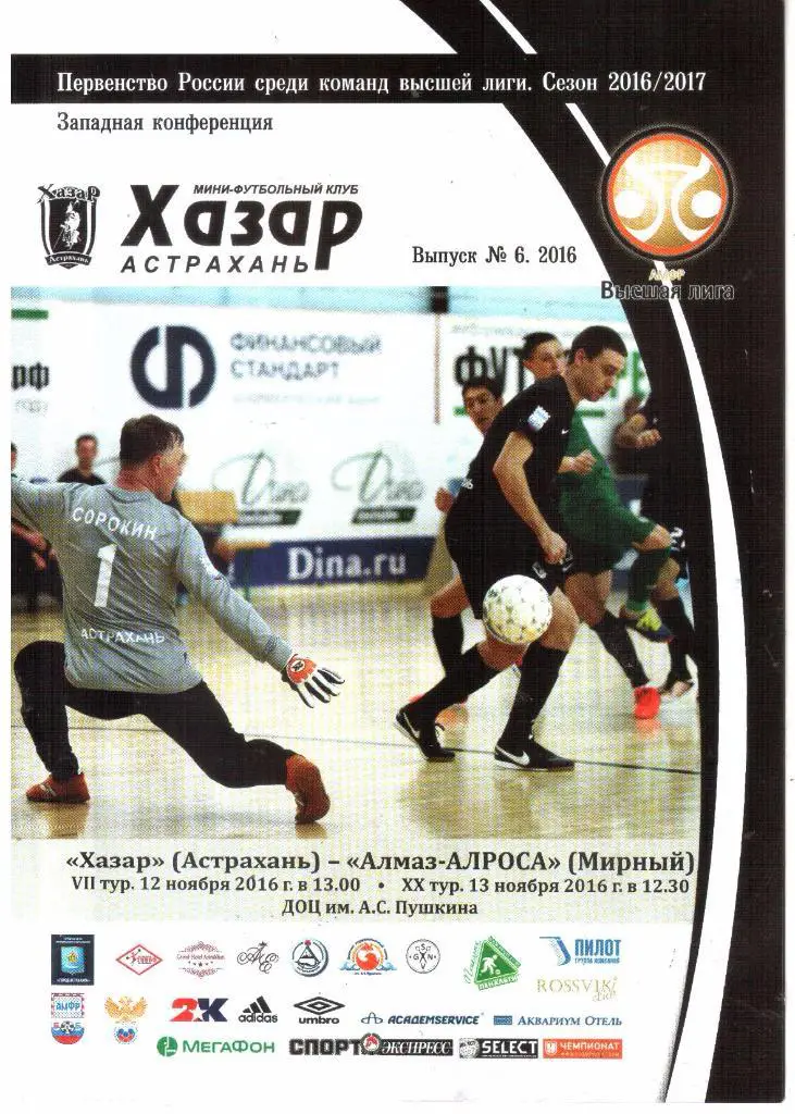 2016.11.12. Хазар Астрахань - Алмаз-АЛРОСА Мирный.