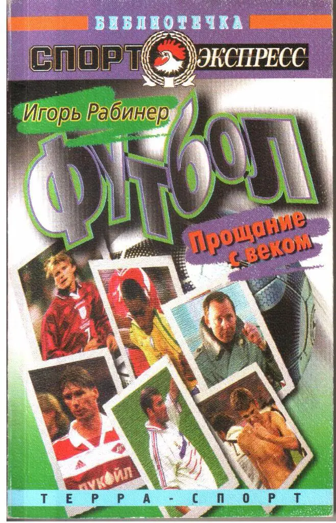 Футбол. И.Рабинер.Прощание с веком.
