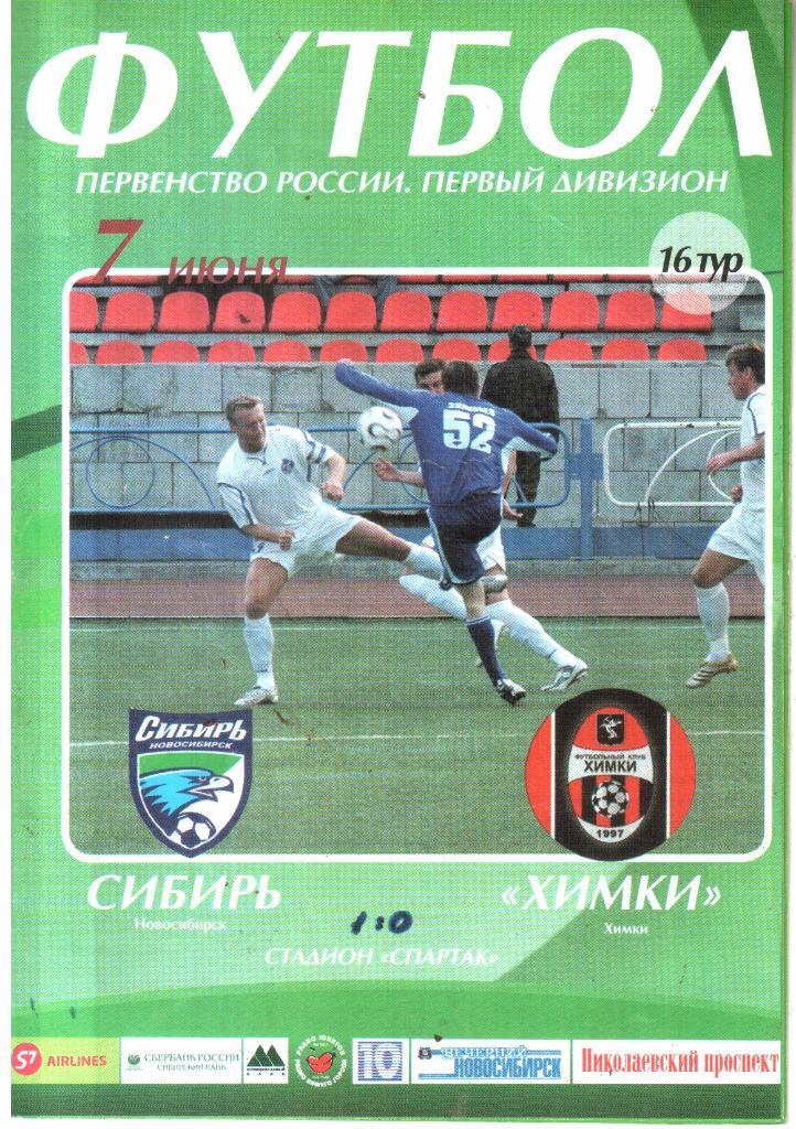 2006.06.07. Сибирь Новосибирск - ФК Химки.
