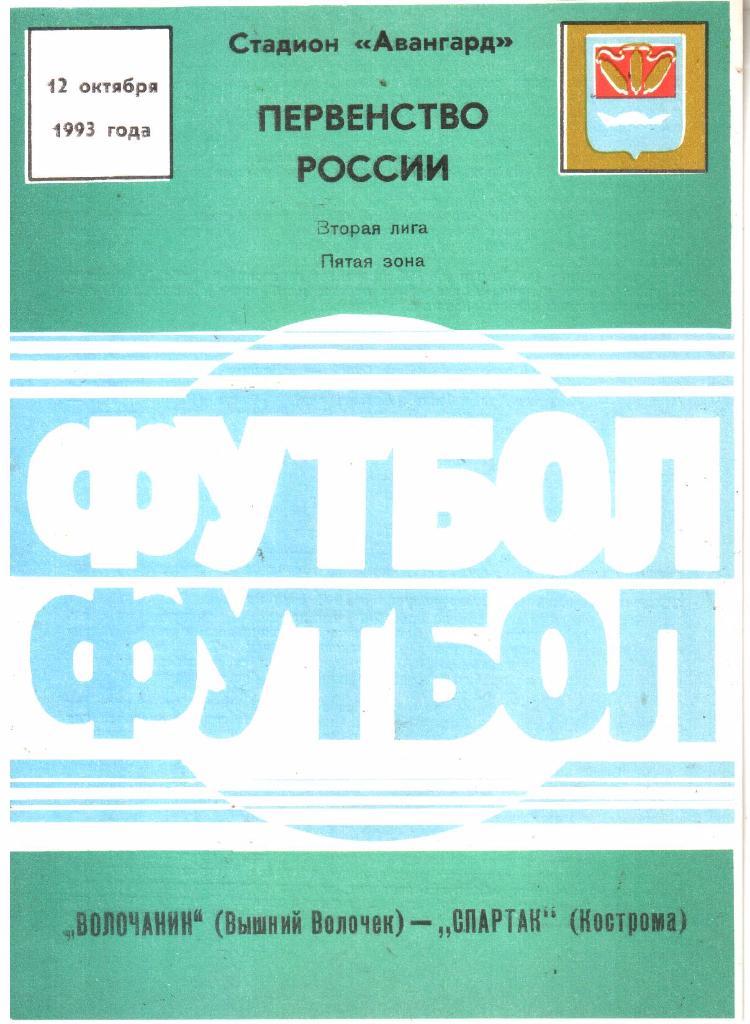 1993.10.12. Волочанин Вышний Волочек - Спартак Кострома.