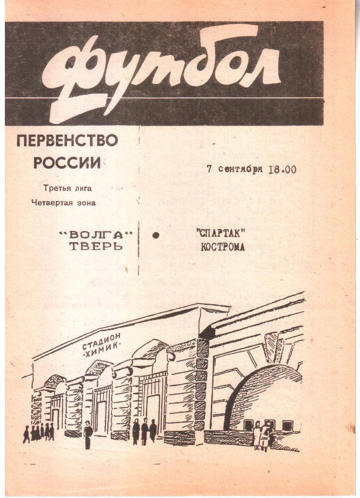 1996.09.07. Волга Тверь - Спартак Кострома.