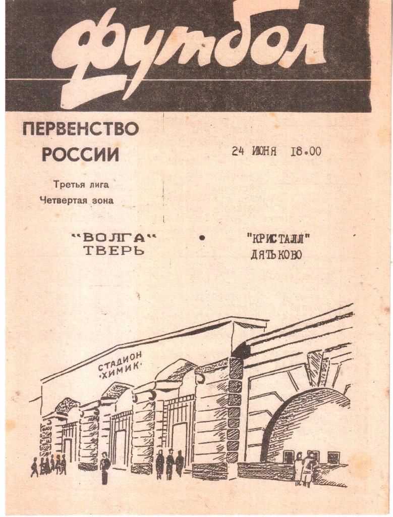1996.06.24. Волга Тверь - Кристалл Дятьково.