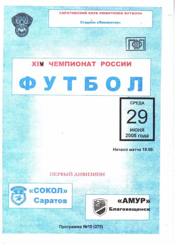 2005.06.29. Сокол Саратов - Амур Благовещенск.