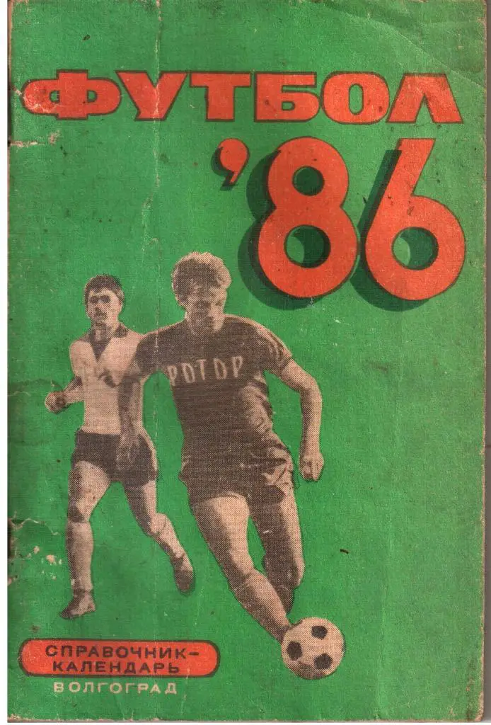 1986. Волгоград. Календарь-справочник.