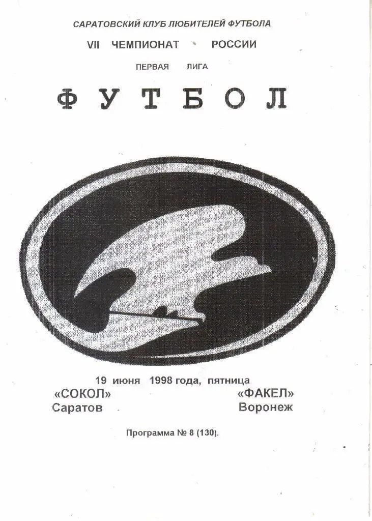 1998.06.19. Сокол Саратов - Факел Воронеж.