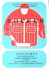 1993.10.23-24. Марс Тверь - Русский вариант Липецк.