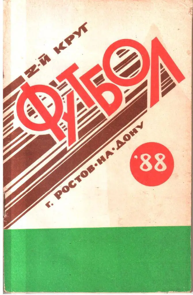 1988. Ростов-на-Дону. Календарь-справочник 2-й круг.