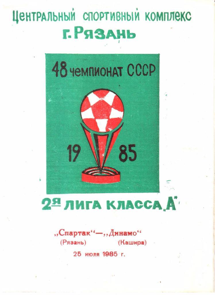 1985.07.25. Спартак Рязань - Динамо Кашира.