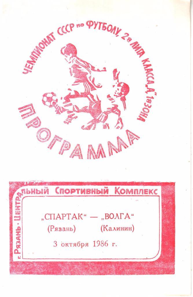 1986.10.03. Спартак Рязань - Волга Калинин.