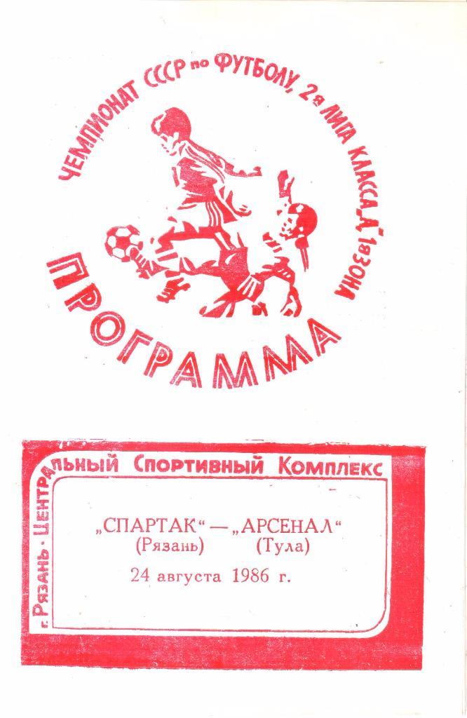 1986.08.24. Спартак Рязань - Арсенал Тула.