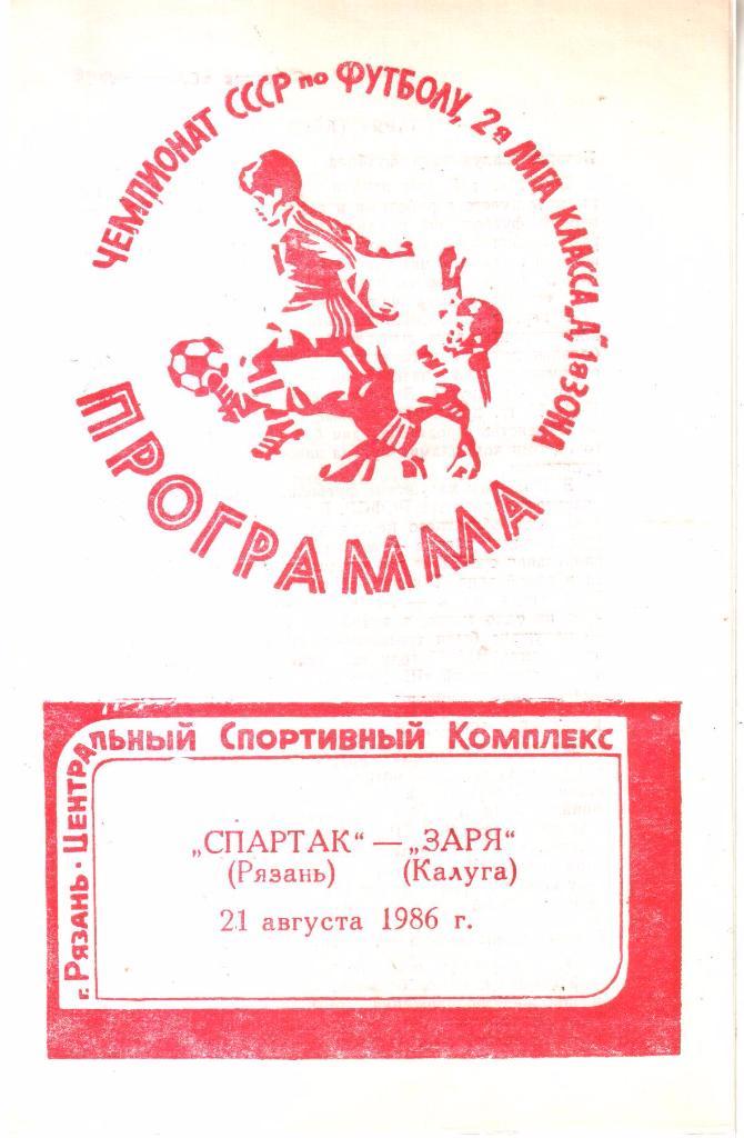 1986.08.21. Спартак Рязань - Заря Калуга.