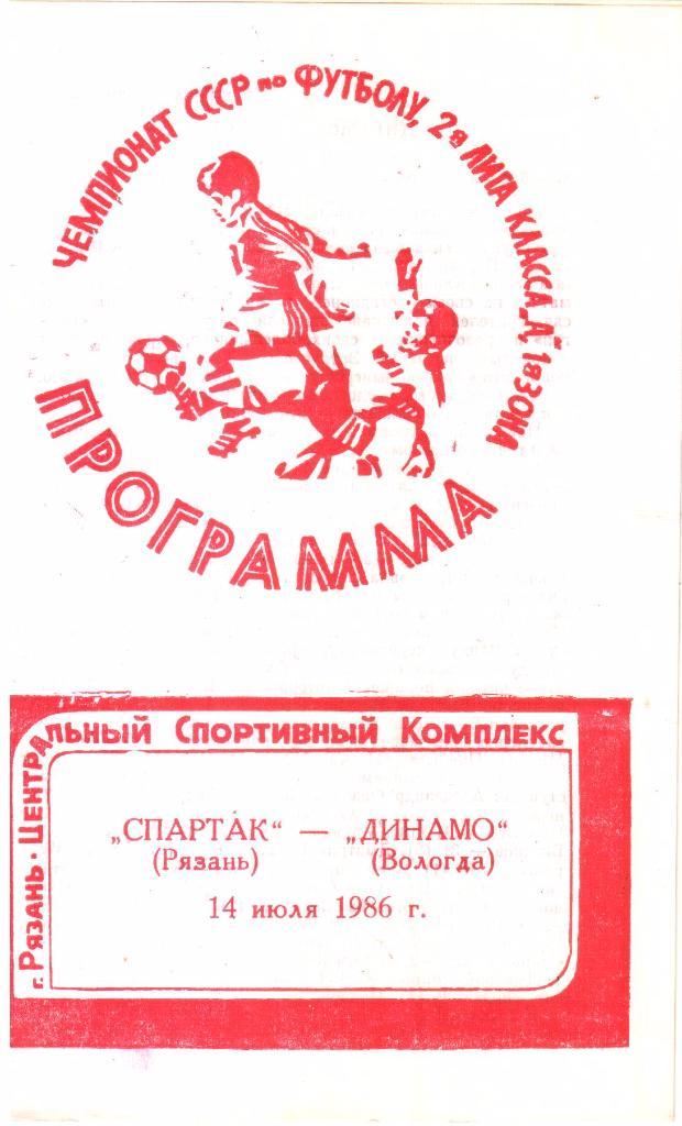 1986.07.14. Спартак Рязань - Динамо Вологда.