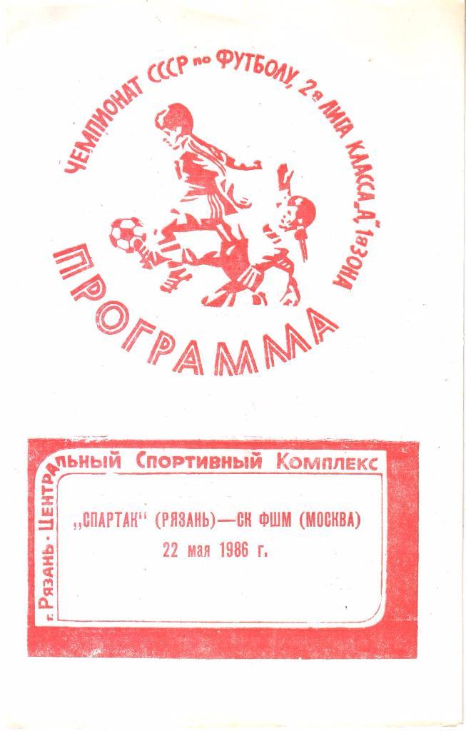 1986.05.22. Спартак Рязань - СК ФШМ Москва.