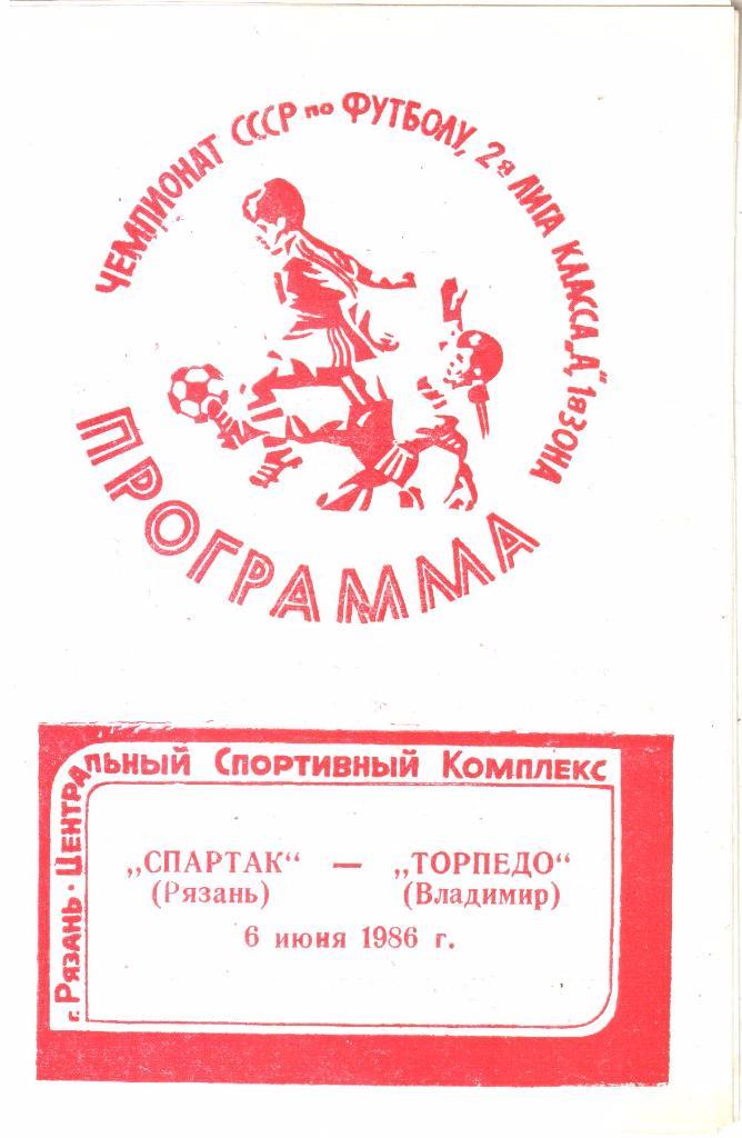 1986.06.06. Спартак Рязань - Торпедо Владимир.