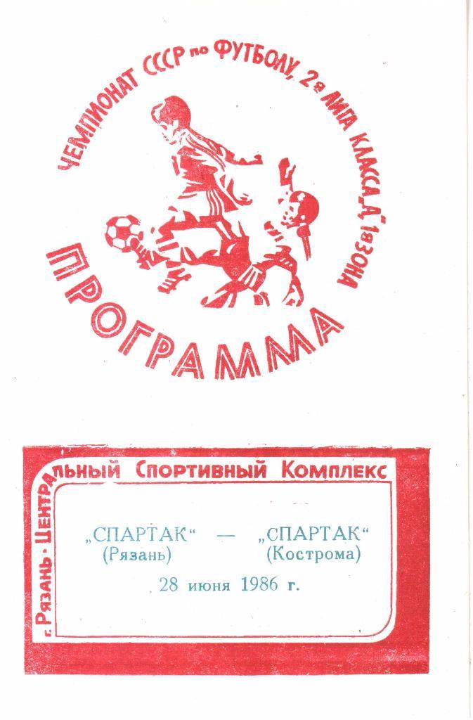 1986.06.28. Спартак Рязань - Спартак Кострома.