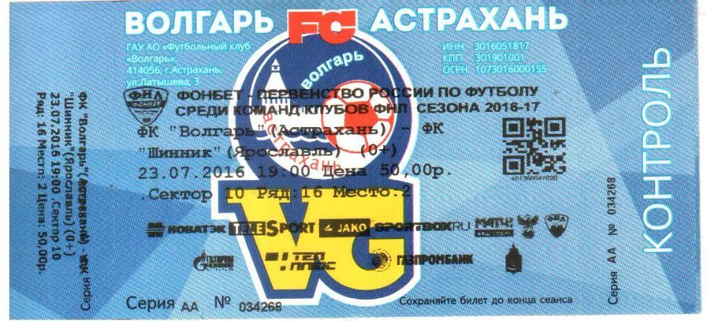 2016.047.23. Волгарь Астрахань - Шинник Ярославль. Билет.