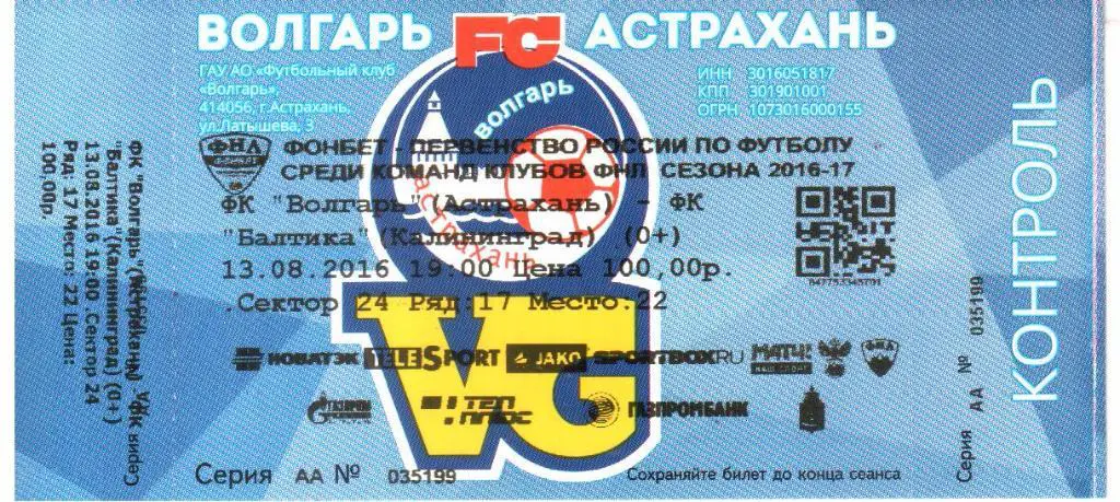 2016.08.13. Волгарь Астрахань - Балтика Калининград. Билет.