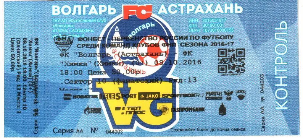 2016. Волгарь Астрахань - ФК Химки. Билет.