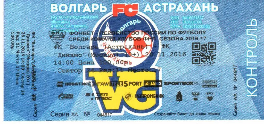 2016. Волгарь Астрахань - Динамо Москва. Билет.