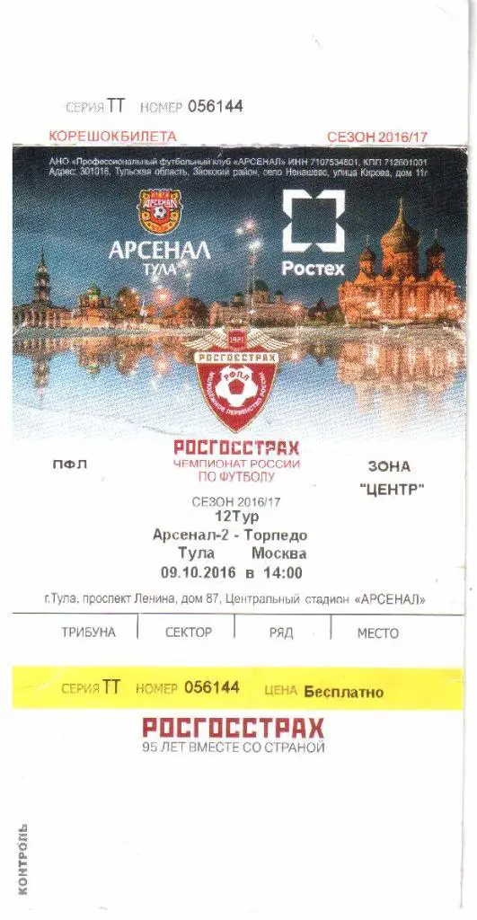 2017.10.09. Арсенал-2 Тула - Торпедо Москва. Билет.