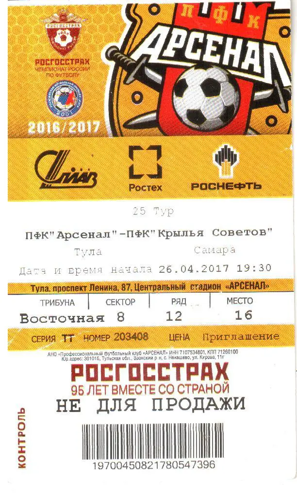 2017.04.26. Арсенал Тула - Крылья Советов Самара. Билет.