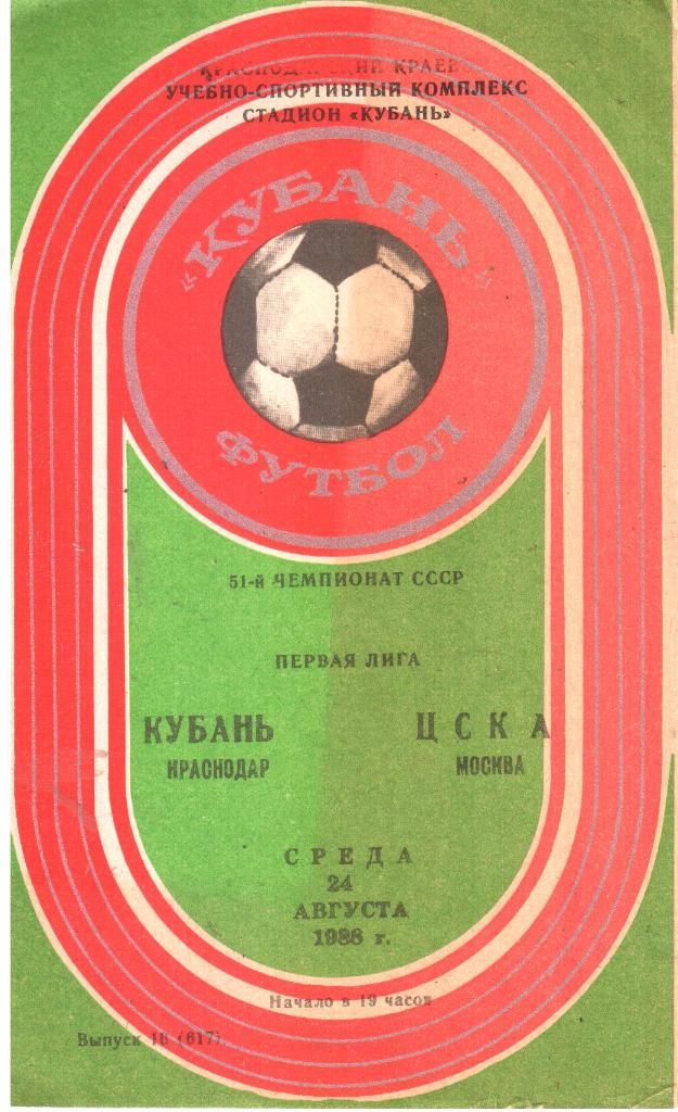 1988.08.24. Кубань Краснодар - ЦСКА Москва.