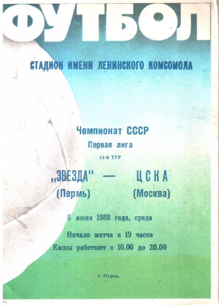 1988.06.08. Звезда Пермь - ЦСКА Москва.