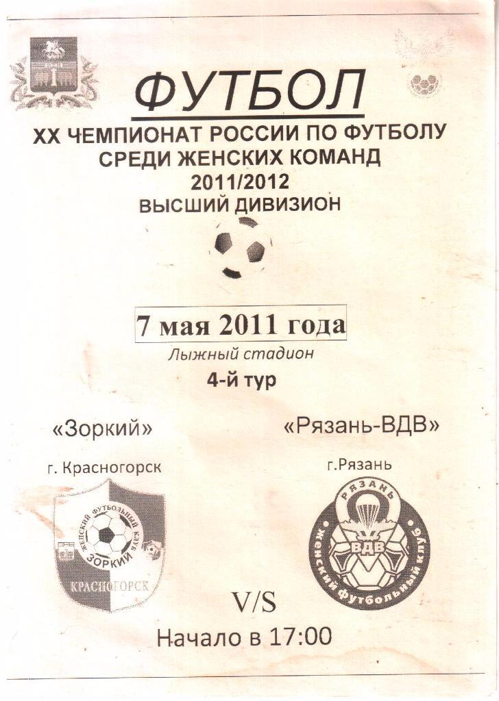 2011.05.07. Зоркий Красногорск - Рязань-ВДВ Рязань.