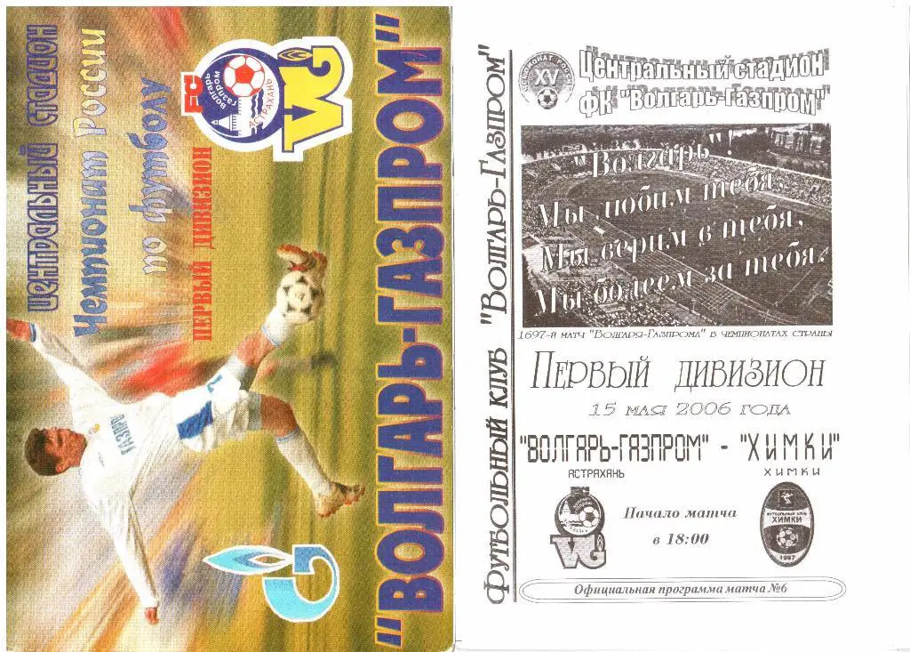 2006.05.15. Волгарь-Газпром Астрахань - ФК Химки.
