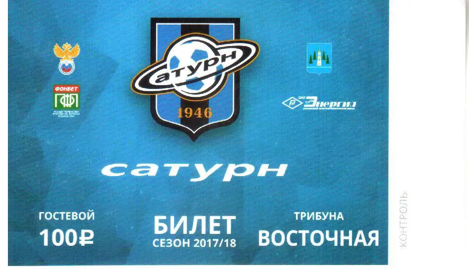 2017.08.27. Сатурн Раменское - Сокол Саратов. Билет.