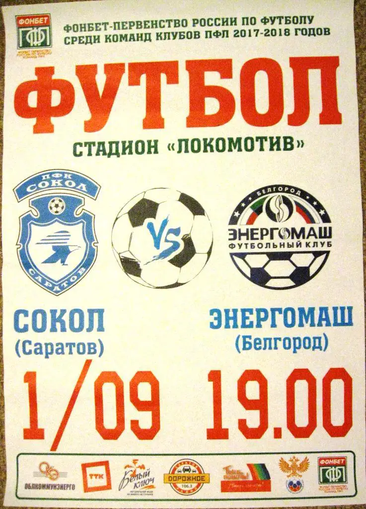 2017.09.01. Сокол Саратов - Энергомаш Белгород. Афиша.