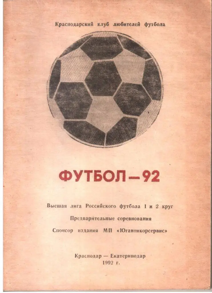 1992. Краснодар - Екатеринодар. Календарь-справочник.