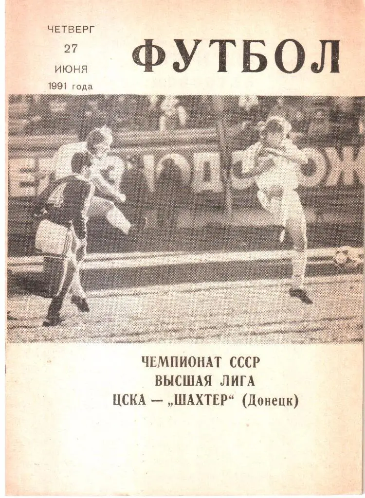 1991.06.27. ЦСКА Москва - Шахтер Донецк.