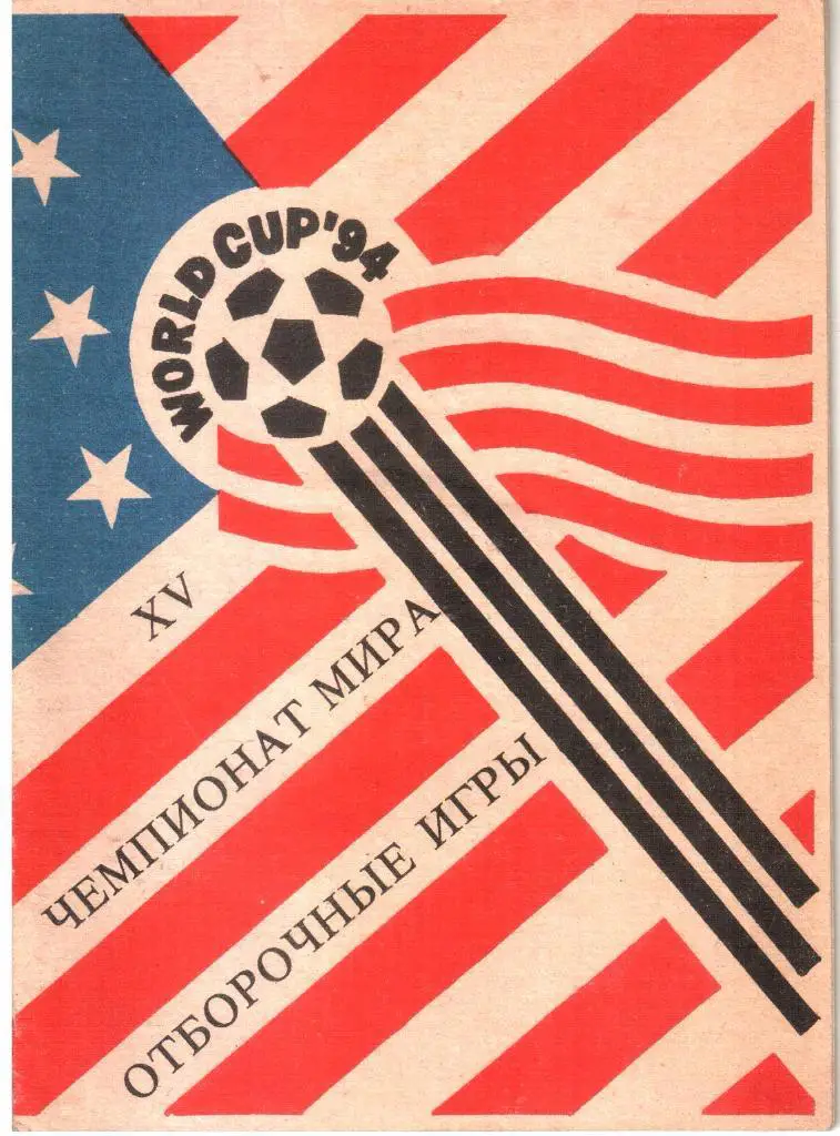 1994. Чемпионат мира. Отборочные игры.