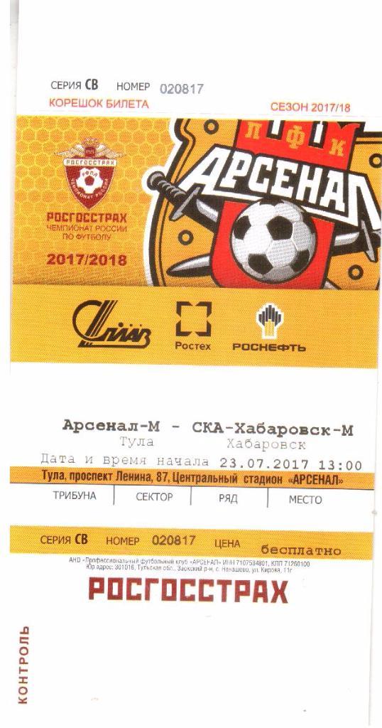2017.07.23. Арсенал-М Тула - СКА Хабаровск-М. Билет.