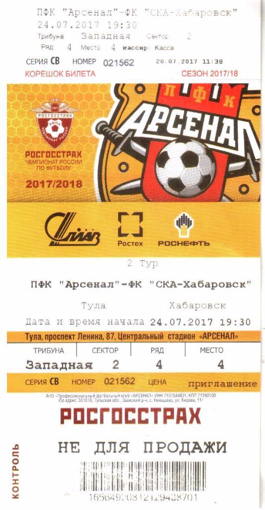 2017.07.24. Арсенал Тула - СКА Хабаровск. Билет.