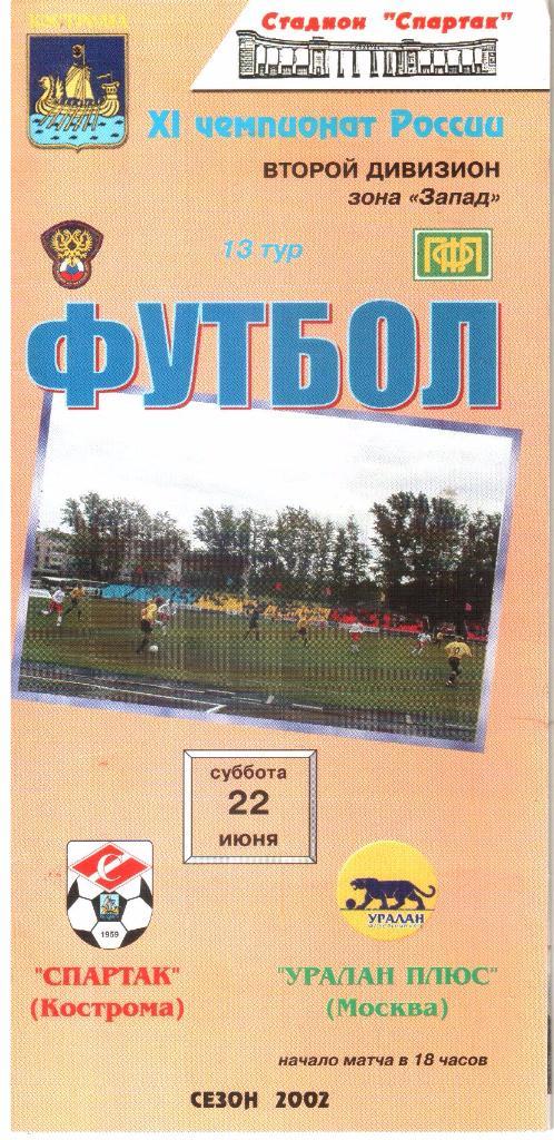 2002.06.22. Спартак Кострома - Уралан-Плюс Москва.