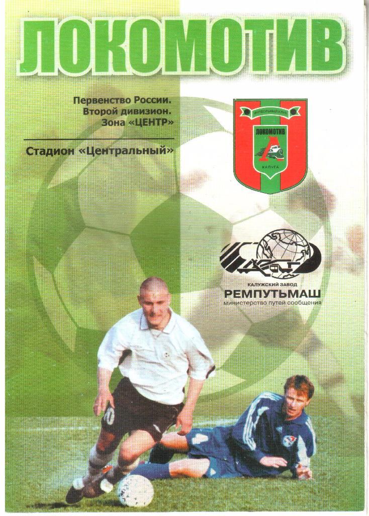 2005.10.29. Локомотив Калуга - ФК Елец.