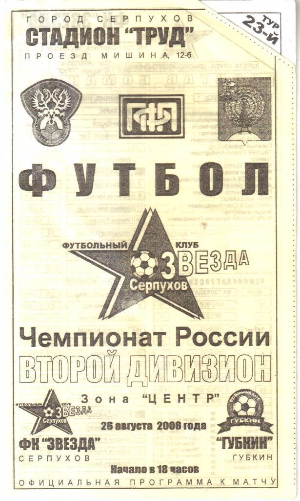 2006.08.26. Звезда Серпухов - ФК Губкин.