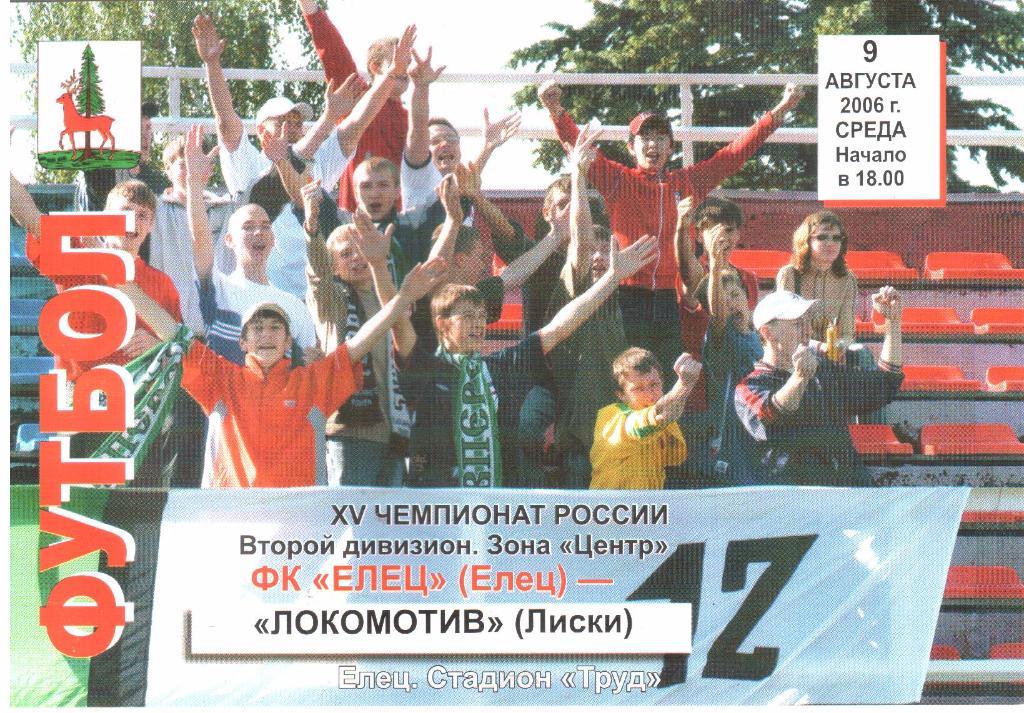 2006.08.09. ФК Елец - Локомотив Лиски.