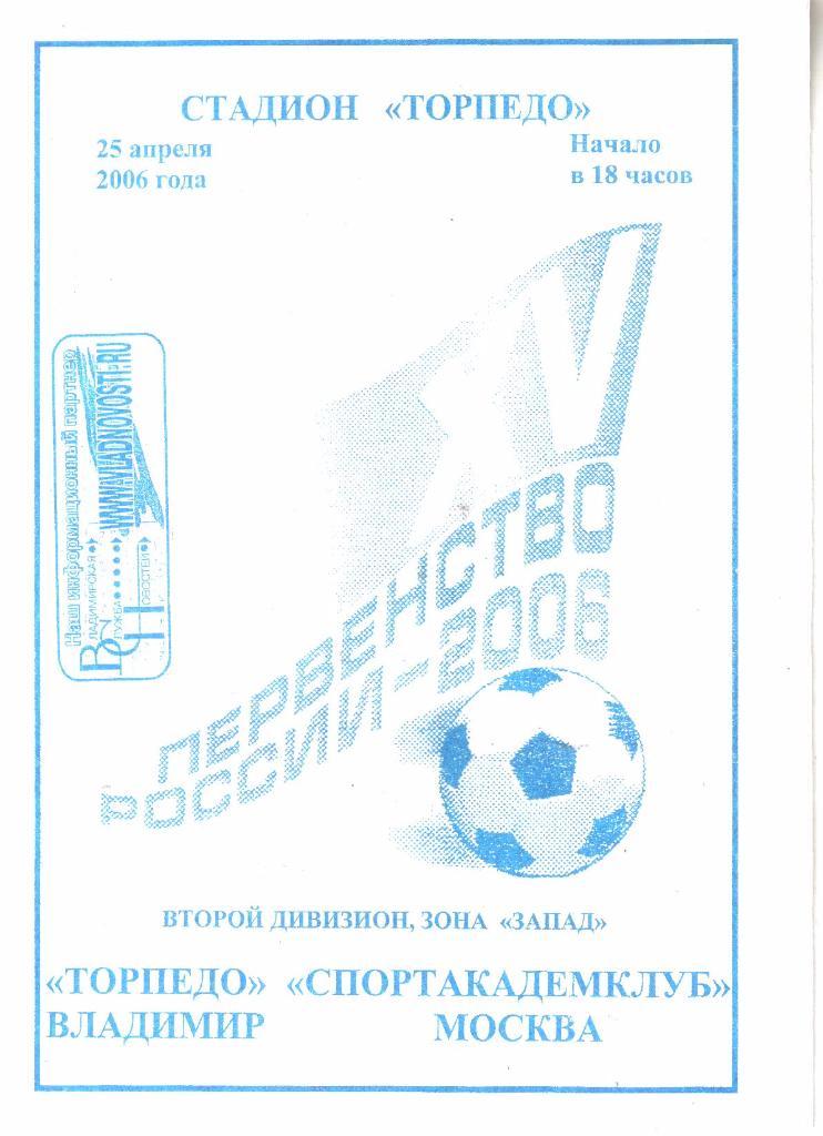 2006.04.25. Торпедо Владимир - Спортакадемклуб Москва.