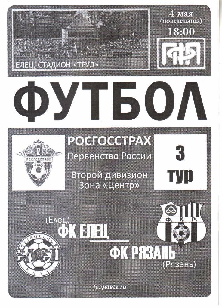 2009.05.04. ФК Елец - ФК Рязань.