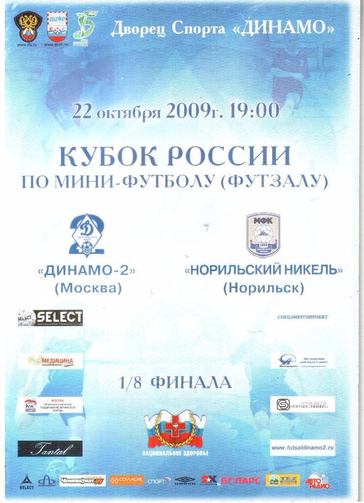 2009.10.22. Динамо-2 Москва - Норильский никель Норильск.