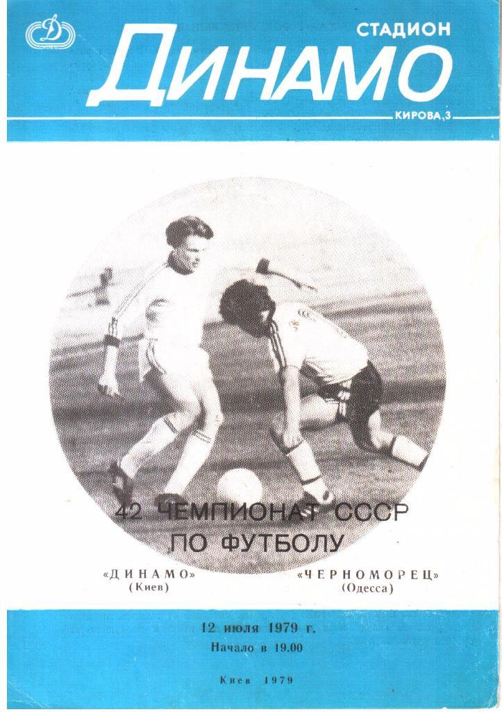 1979.07.12. Динамо Киев - Черноморец Одесса.