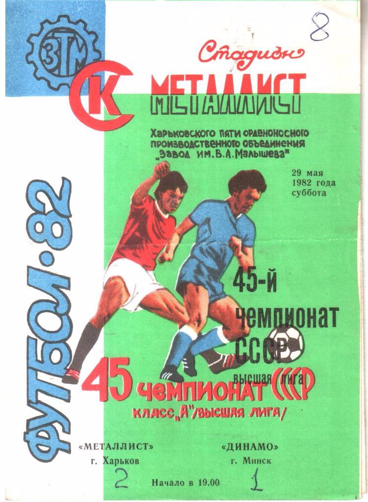 1982.05.29. Металлист Харьков - Динамо Минск.