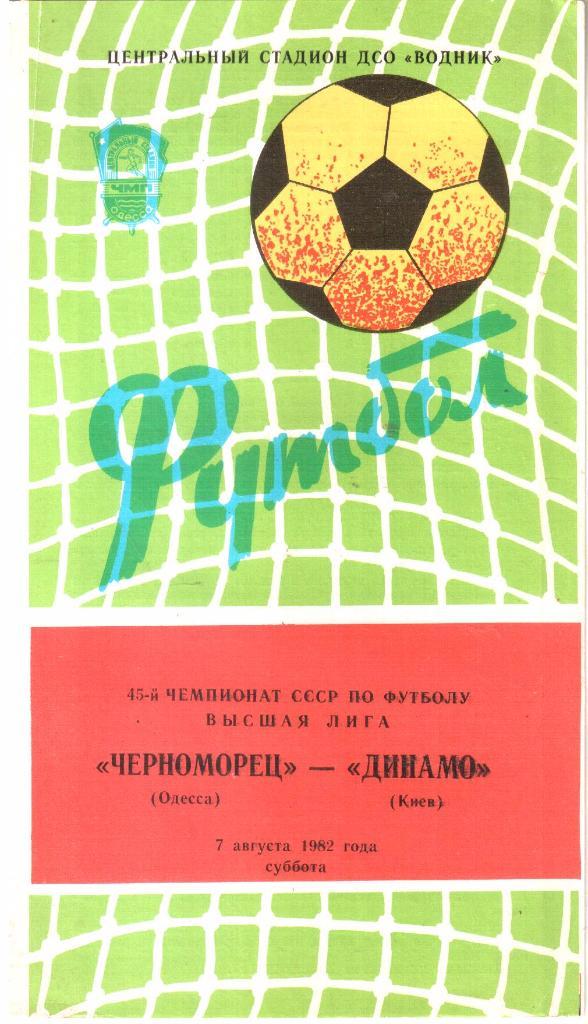 1982.08.07. Черноморец Одесса - Динамо Киев.